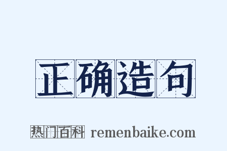 正确造句是什么意思的图片